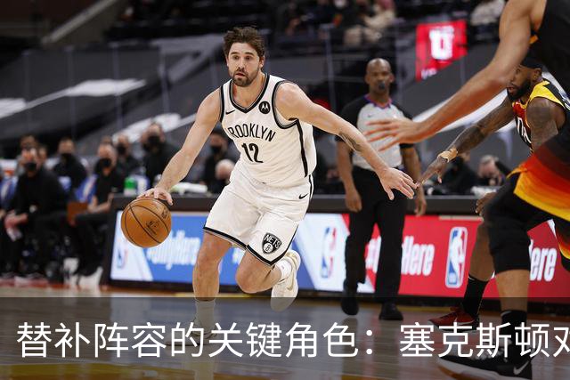 替补阵容的关键角色：塞克斯顿对比赛影响的观察